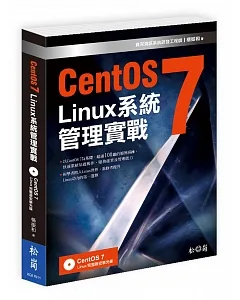 CentOS7 Linux 系統管理實戰