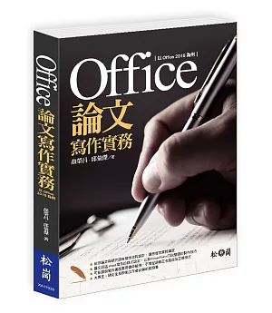 Office論文寫作實務：以Office 2016為例(附CD)