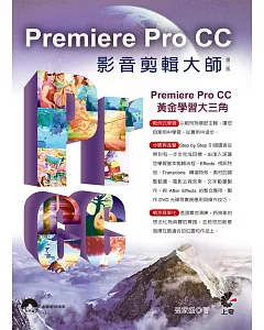 Premiere Pro CC影音剪輯大師(第二版)