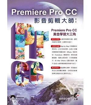 Premiere Pro CC影音剪輯大師(第二版)