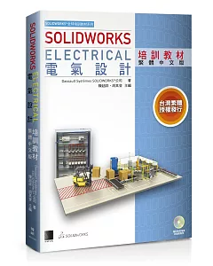solidworks Electrical 電氣設計培訓教材