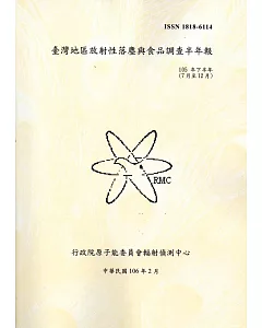 臺灣地區放射性落塵與食品調查半年報(105年下半年)