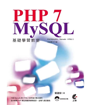 PHP 7 與MySQL基礎學習教室：PHP與MySQL／Mariadb、HTML 5完美整合方案(附光碟)
