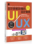 設計師都該懂的UI/UX設計實務：超圖解跨裝置網頁設計實戰講座