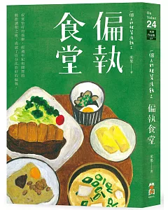 一個人的粗茶淡飯2：偏執食堂（作者親筆簽名限量版）