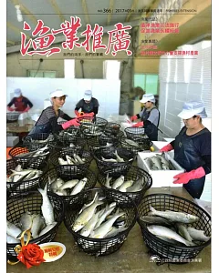 漁業推廣 366期(106/03)