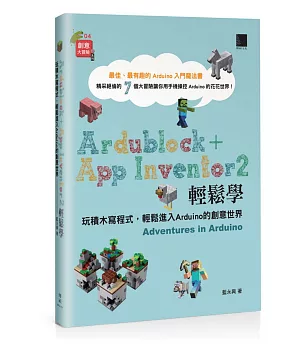 Ardublock + App Inventor 2 輕鬆學：玩積木寫程式，輕鬆進入Arduino的創意世界