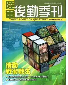 陸軍後勤季刊106年第1期(2017.02)