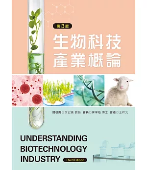 生物科技產業概論（第三版）
