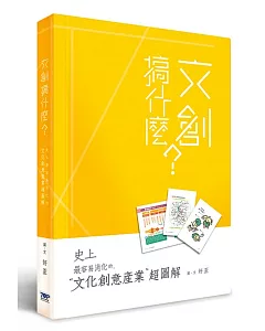 文創搞什麼？：史上最容易消化的文化創意產業超圖解