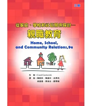 親職教育：從家庭、學校和社區關係探討(三版)