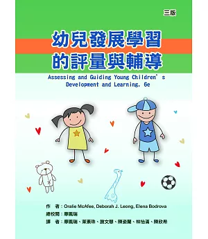幼兒發展學習的評量與輔導(三版)