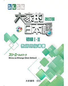 大家的日本語 初級Ⅰ・Ⅱ 教師用指導書(改訂版)(附CD-ROM一片)