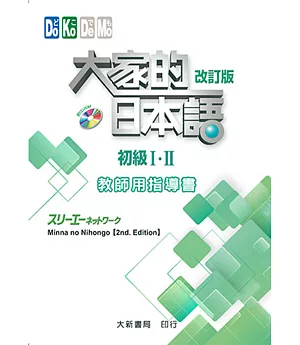 大家的日本語 初級Ⅰ・Ⅱ 教師用指導書(改訂版)(附CD-ROM一片)