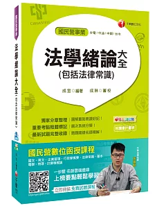 法學緒論大全(包括法律常識)[台電、中油、中鋼、台水]