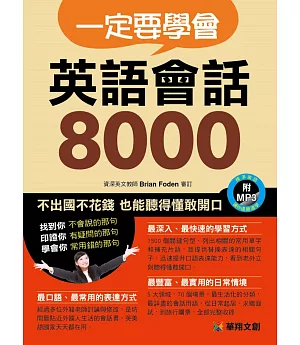 一定要學會 英語會話8000(附MP3 CD)