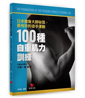 100種自重肌力訓練：日本健身大師秘笈，最有效的徒手運動