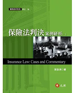 保險法判決案例研析(一)(二版)