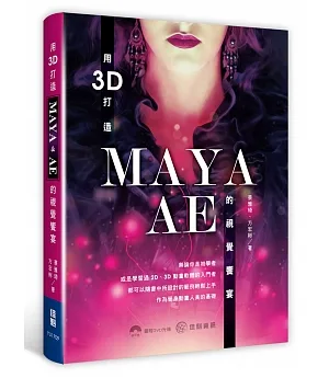 用3D打造MAYA ． AE 的視覺饗宴