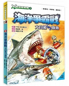 Ｘ萬獸探險隊：(3) 海洋爭霸戰 大白鯊VS旗魚（附學習單）