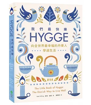我們最快樂：Hygge，向全世界最幸福的丹麥人學過生活
