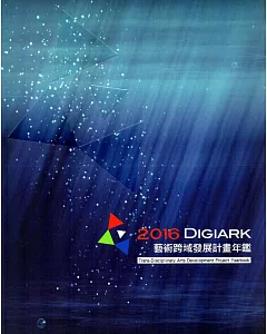 2016 Digiark - 藝術跨域發展計畫年鑑