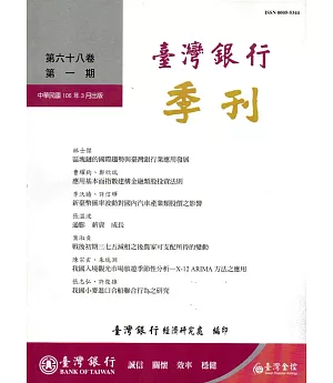 台灣銀行季刊第68卷第1期106/03