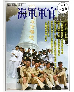 海軍軍官季刊第36卷1期(2017.02)