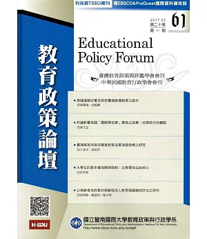 教育政策論壇61(第二十卷第一期)