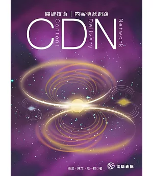 關鍵技術：CDN內容傳遞網路