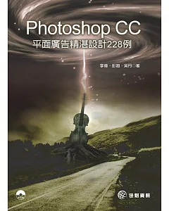 Photoshop CC 平面廣告精湛設計228例(附DVD)