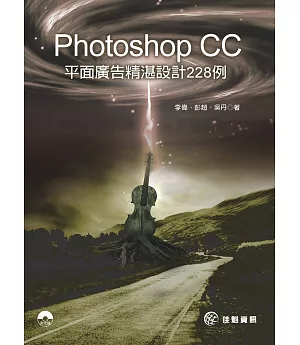 Photoshop CC 平面廣告精湛設計228例(附DVD)