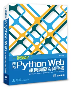 一次搞定：所有Python Web框架開發百科全書 最完整Python Web框架，包括Django、Flask、Tornado、Twisted等