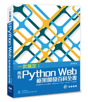 一次搞定：所有Python Web框架開發百科全書 最完整Python Web框架，包括Django、Flask、Tornado、Twisted等