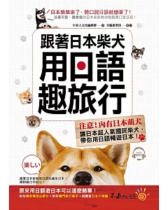 跟著日本柴犬用日語趣旅行(附1MP3)