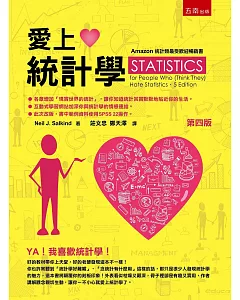 愛上統計學(4版)