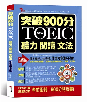 突破900分：NEW TOEIC必考聽力閱讀文法（附MP3）