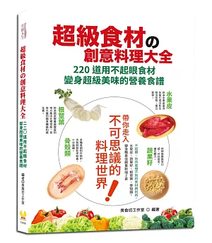 超級食材的創意料理大全：220道用不起眼食材變身超級美味的營養食譜