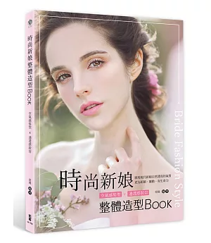 時尚新娘整體造型Book：空氣感髮型x通透感妝容