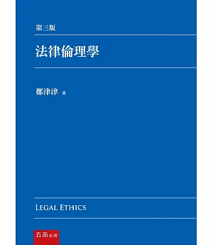 法律倫理學(3版)