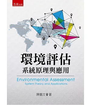 環境評估：系統原理與應用