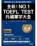 全新！TOEFL托福單字大全：語言學博士從200萬字庫中嚴選必考單字！(附單字、重點例句MP3＋提升表達活用句)