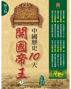 (圖文版)中國歷史10大開國帝王(上)