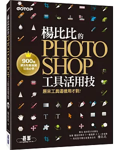 楊比比的Photoshop工具活用技：原來工具這樣用才對 (900萬網友點擊推薦狂推必學 )