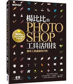 楊比比的Photoshop工具活用技：原來工具這樣用才對 (900萬網友點擊推薦狂推必學 )