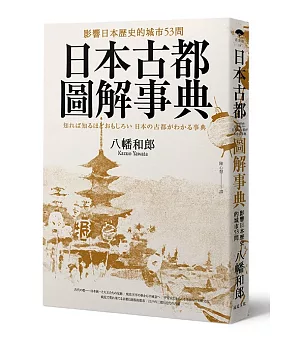 日本古都圖解事典：影響日本歷史的城市53問