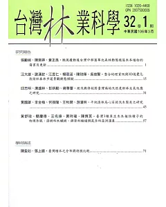 台灣林業科學32卷1期(106.03)