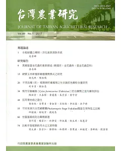 台灣農業研究季刊第66卷1期(106/03)
