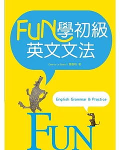 FUN學初級英文文法（20K彩色軟精裝）