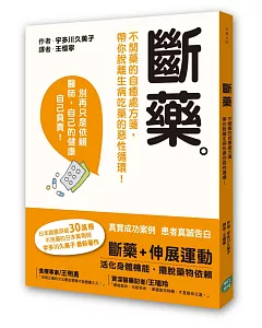 斷藥：不開藥的自癒處方箋，帶你脫離生病吃藥的惡性循環！